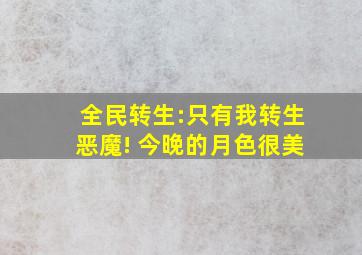 全民转生:只有我转生恶魔! 今晚的月色很美